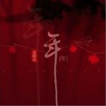 年（单曲）