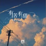 有苦有甜（单曲）详情