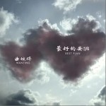 最好的安排（单曲）详情