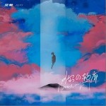 你的轮廓（单曲）详情