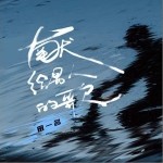 献给男人的歌（单曲）详情