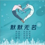 默默无名（单曲）详情