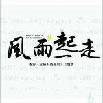 风雨一起走（单曲）详情