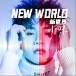 新世界（单曲）详情