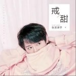 戒甜（单曲）详情