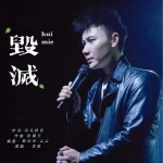 毁灭（单曲）详情