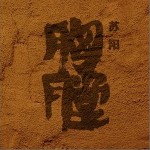 胸膛（单曲）详情