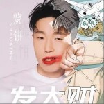 发大财（单曲）详情