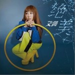 绝美（单曲）详情