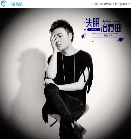 失眠治疗曲（神效版）（单曲）