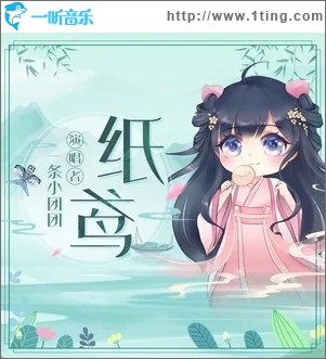 纸鸢（单曲）
