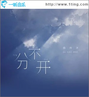 分不开（单曲）