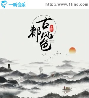 古都风色（单曲）