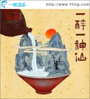 一醉一神仙（单曲）