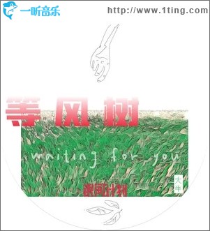 等风树（单曲）