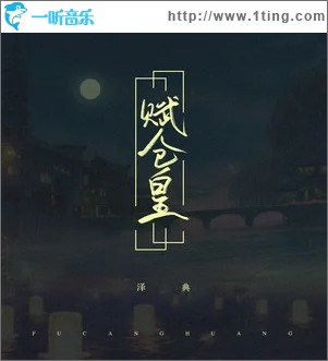 赋仓皇（单曲）
