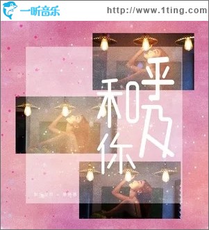呼吸和你（单曲）