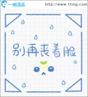 别再丧着脸（单曲）