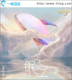 眠空（单曲）