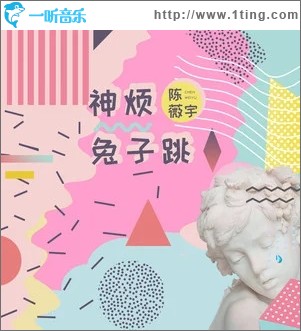 神烦兔子跳（单曲）