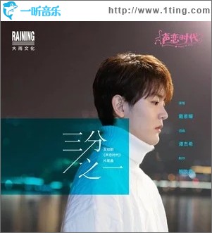三分之一（单曲）