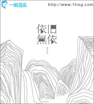 依旧无依（单曲）