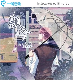 飘吟（单曲）