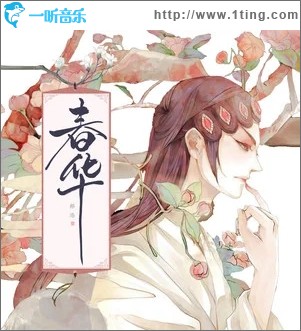 春华（单曲）