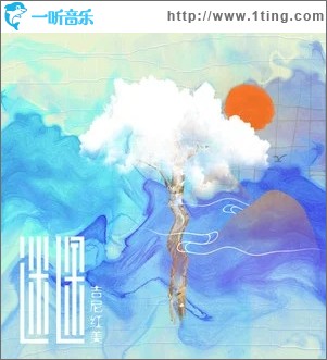 迷途（单曲）