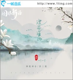 浣花溪边（单曲）