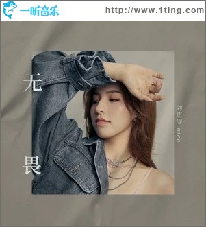 无畏（单曲）