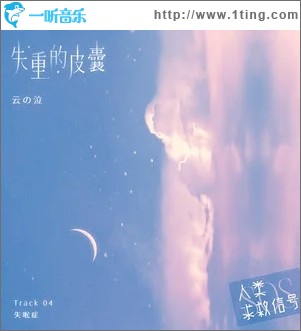 失重的皮囊（单曲）