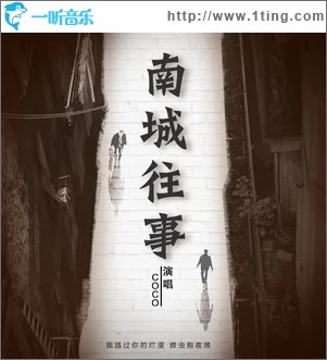 南城往事（单曲）