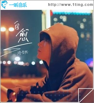 自愈（单曲）