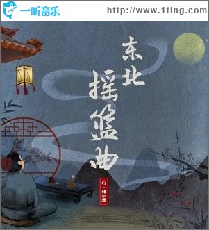 东北摇篮曲（单曲）
