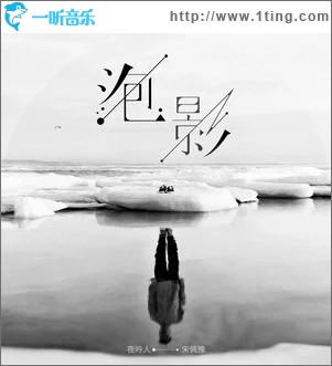 泡影（单曲）