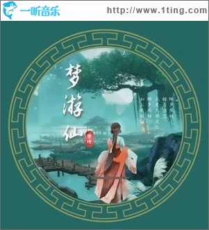梦游仙（单曲）