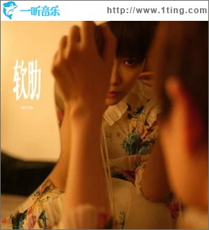 软肋（单曲）