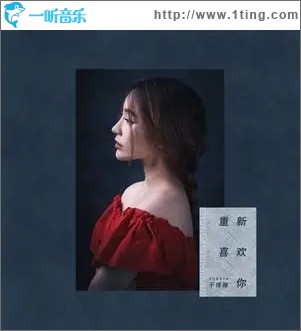 重新喜欢你（单曲）