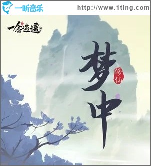 梦中（单曲）