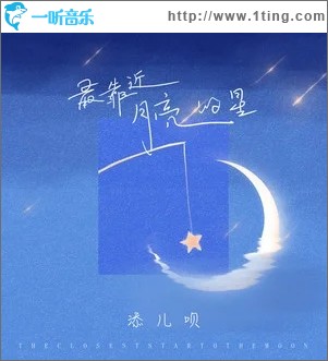最靠近月亮的星（单曲）