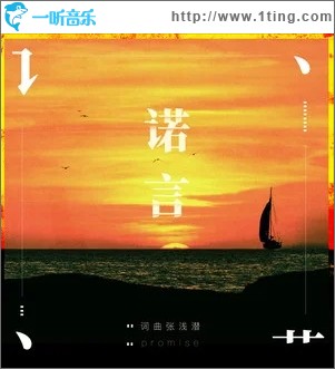 诺言（单曲）