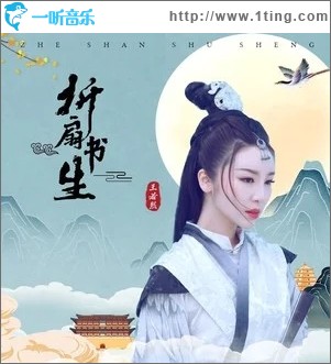 折扇书生（单曲）