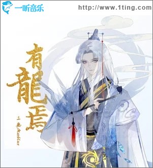 有龙焉（单曲）