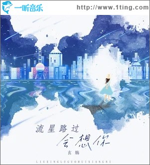 流星路过会想你（单曲）