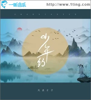少年约（单曲）