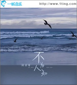 不为人知（单曲）