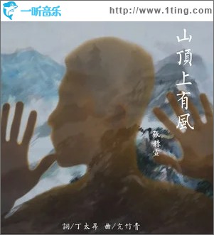 山顶上有风（单曲）
