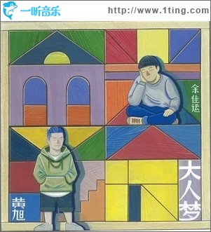 大人梦（单曲）