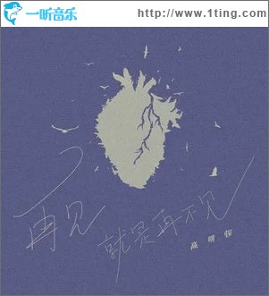 再见就是再不见（单曲）